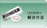 LED照明の放熱解決方法