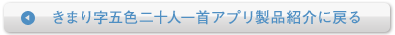 きまり字五色二十人一首アプリ製品紹介に戻る