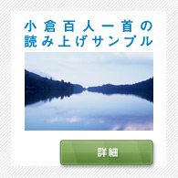 小学校で習う「小倉百人一首の読み上げ２６首」