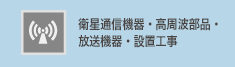 衛星通信・放送機器