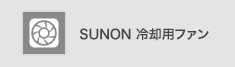 SUNON冷却用ファン