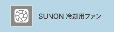 SUNON冷却用ファン