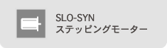 SLOSYNステッピングモーター