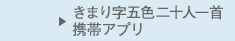 きまり字五色二十人一首携帯アプリ