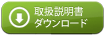 取扱説明書ダウンロード