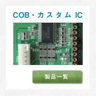 COB・カスタムIC